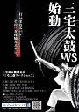 三宅島芸能同志会「三宅太鼓ワークショップ」