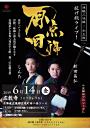 津軽三味線X和太鼓 投げ銭ライブ! 原点回帰