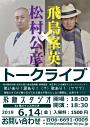 松村公彦X飛鳥峯英 トークライブ