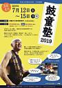 鼓童塾2019