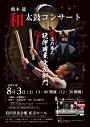 嶋本龍 和太鼓コンサート孤高の商人 紀伊國屋文左衛門