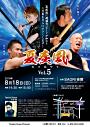 志多ら半田公演 いのちの力