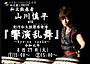 和太鼓奏者山川慎平with創作和太鼓聚楽衆煉 Live2019「響演乱舞~きょうえんらんぶ~」