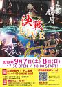 決戦ライブ2019