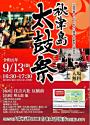第 1 回秋津島太鼓祭(あきつしまたいこまつり)