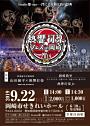 北海道ツアー2019 -奏で継ぐ音-神戸発 和太鼓松村組 せたな公演