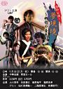 和太鼓ライブ『夢現境~郷愁の音色~』追加公演