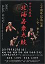 山口太鼓流北海若衆太鼓30周年記念公演