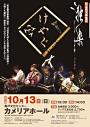 和楽器演奏集団 独楽 ~けやぐ~東京公演