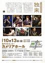 和楽器演奏集団 独楽 ~けやぐ~東京公演
