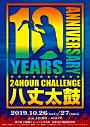 第10回 24時間チャレンジハ丈太鼓