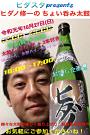 ヒダノ修一のちょい呑み太鼓
