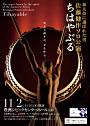 和太鼓に選ばれた男 佐藤健作ソロ公演『ちはやぶる』