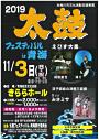 2019太鼓フェスティバルin青海