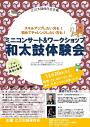 ミニコンサート&ワークショップ 和太鼓体験会