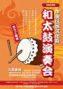 中央区民文化祭 和太鼓演奏会