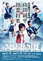 和楽総合芸術集団「山田純平×熱響打楽」全国ツアー2019-2020西尾公演-NO・RO・SHI-