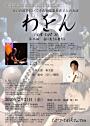 第二回音に生きる者たち「わをん」