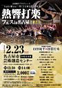 熱響打楽フェスin名古屋2020