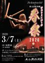 TheSymphonyHallX和太鼓松村組 春光令月に舞う華 春祭