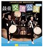 鼓童「交流公演2020」