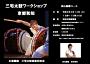 三宅太鼓 初心基礎!ワークショップ京都和知