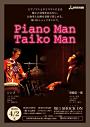 太鼓打ちシンゴ presents Piano Man Taiko Man