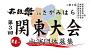太鼓祭inさがみはら第3回関東大会募集