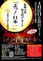 転輪太鼓 和太鼓コンサート「よっ!日本一」