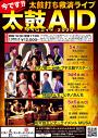 ヒダノ修一 presents ゴールデンウィーク太鼓打ち応援ライブ【 太鼓エイド/TAIKO AID 2020 】