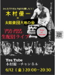 生配信ライブ 木村優一×太鼓楽団大地の会 You Tube 「木村優一チャンネル」
