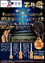 太鼓祭 和太鼓グランドチャンピオン大会