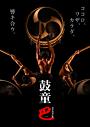 鼓童浅草特別公演「巴 —Tomoe—」