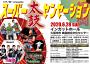 ヒダノ修一 presents スーパー太鼓センセーション