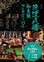 第5回近江八幡和太鼓フェスティバル