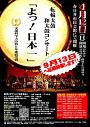 転輪太鼓 和太鼓コンサート「よっ!日本一」