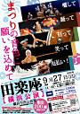 田楽座 横浜公演 ~まつりの音色に願いを込めて~