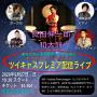 3ヶ月連続ライブシリーズ第二弾 ツイキャスプレミア配信ライブ