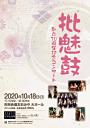 批魅鼓・創立30周年記念コンサート