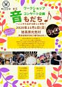 音もだちワークショップ&無料コンサートin元気村