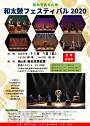 和太鼓フェスティバル2020
