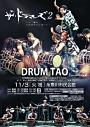 DRUM TAO「ザ・ドラマーズ2」