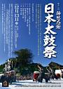 第18回神恩感謝日本太鼓祭 神宮奉納演奏