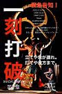 病魔退散祈願LIVE【一刻打破】第2章