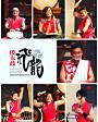 倭太鼓飛龍スタジオライブ「2020年大忘年会!」
