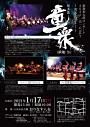 和太鼓童衆 WARABESHU 新春和太鼓コンサート2021 一音一心vol.7~雲を穿て!~
