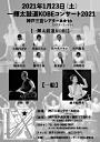 一輝太鼓道KOBEコンサート2021