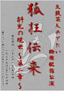 太鼓笑人めでたい配信公演 狐狂伝来~斜光の現世~第2章』
