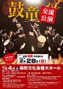 創立40周年ツアー 第一弾 鼓童ワン・アース・ツアー2020~鼓