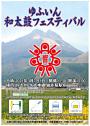 ゆふいん和太鼓フェスティバル